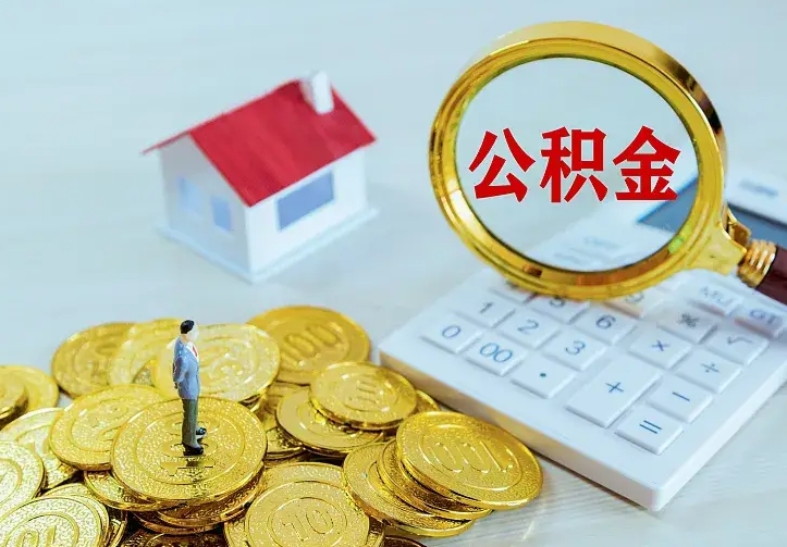 扬中离开怎么取公积金（离开一个城市取走住房公积金）